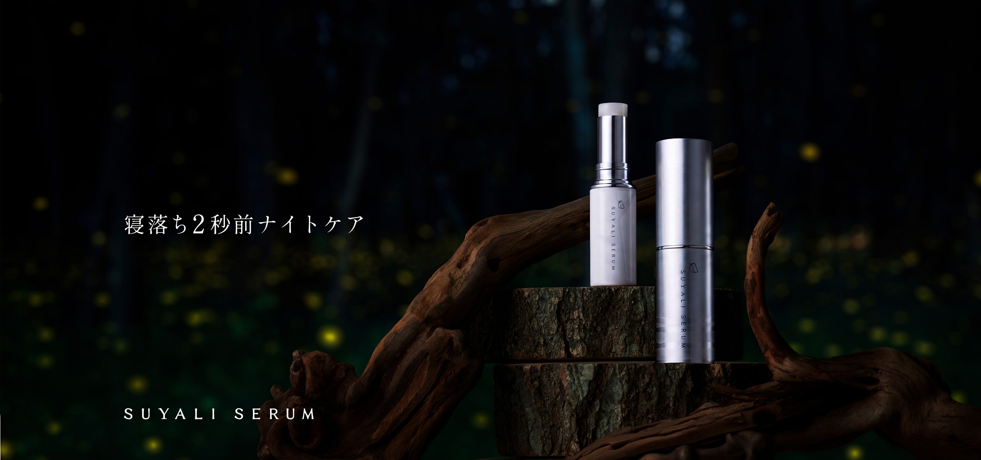 寝落ち2秒前ナイトケア SUYALI SERUM
