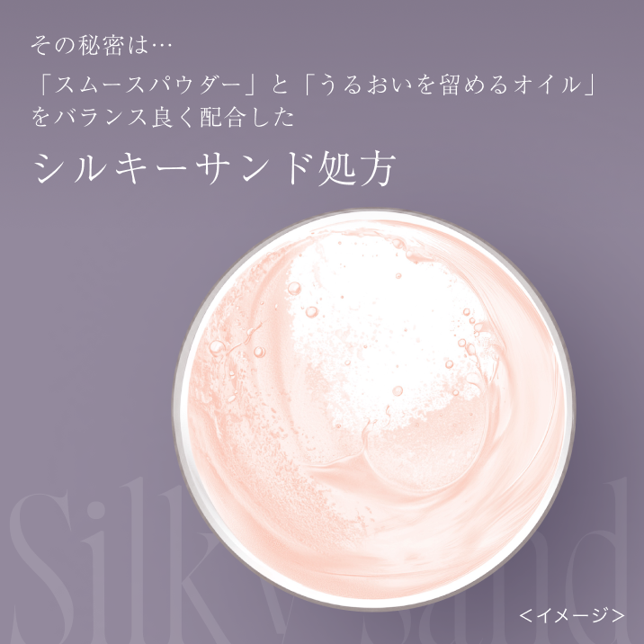 その秘密は…「スムースパウダー」と「うるおいを留めるオイル」をバランス良く配合したシルキーサンド処方
