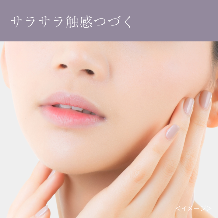 サラサラ触感つづく