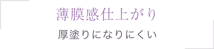 薄膜感仕上がり 厚塗りになりにくい