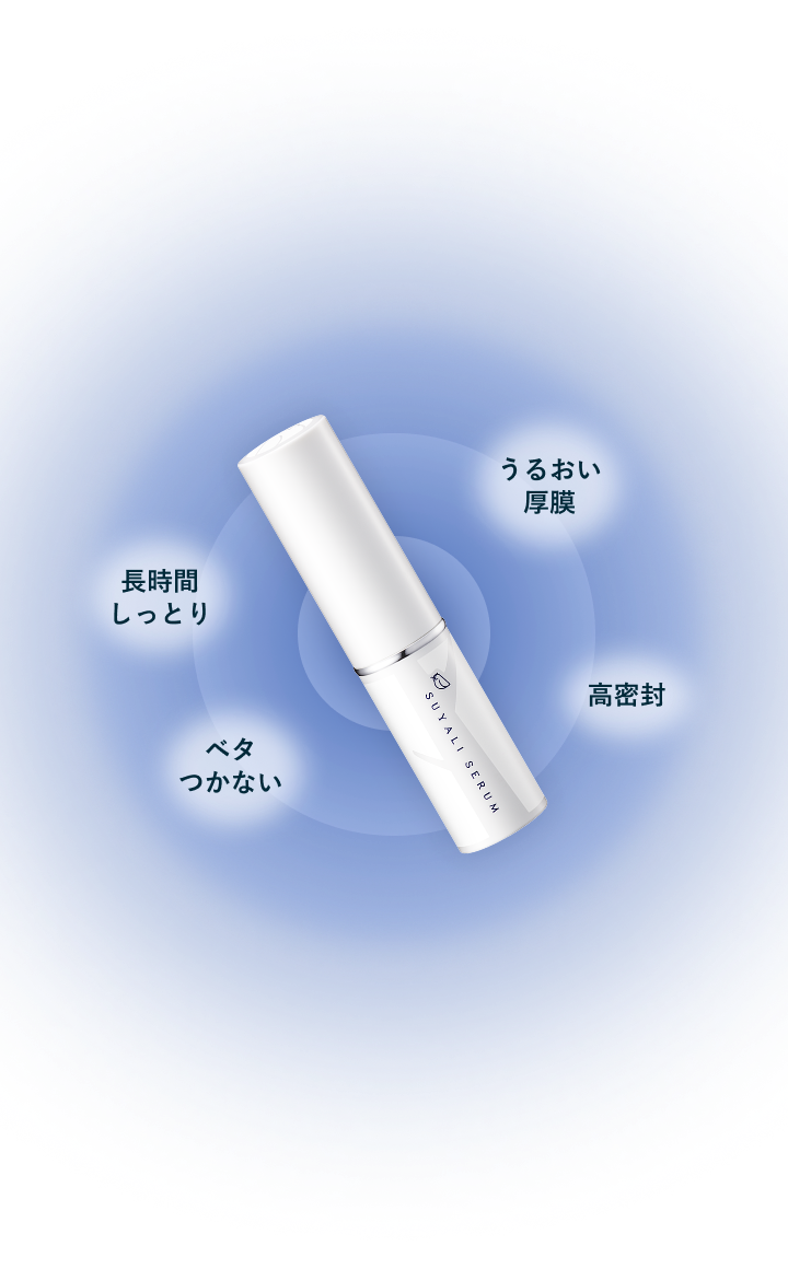 うるおい厚膜 高密封 ベタつかない 長時間しっとり