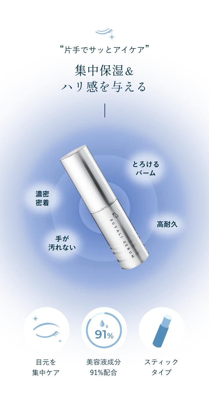 片手でサッとアイケア 集中保湿＆ハリ感を与える とろけるバーム 濃密密着 高耐久 手が汚れない 目元を集中ケア 美容液成分91%配合 スティックタイプ