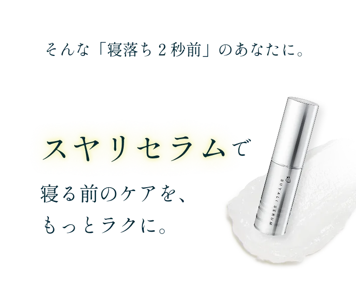 そんな「寝落ち2秒前」のあなたに。スヤリセラムで寝る前のケアを、もっとラクに。