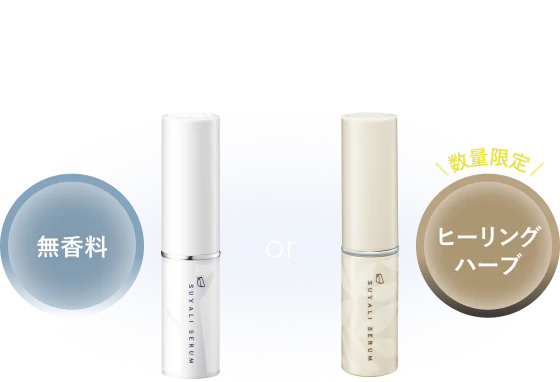 どっちが好み？ 無香料 or ヒーリングハーブ