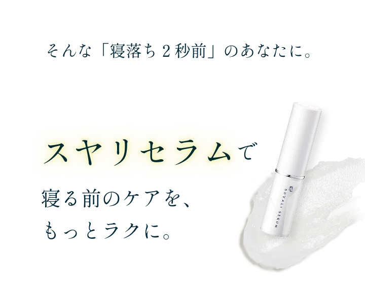そんな「寝落ち２秒前」のあなたに。スヤリセラムで寝る前のケアを、もっとラクに。