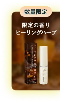 数量限定 限定の香り ヒーリングハーブ