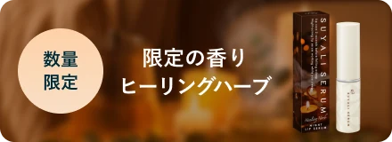数量限定 限定の香り ヒーリングハーブ