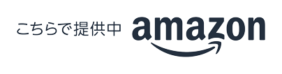 こちらで提供中 amazon